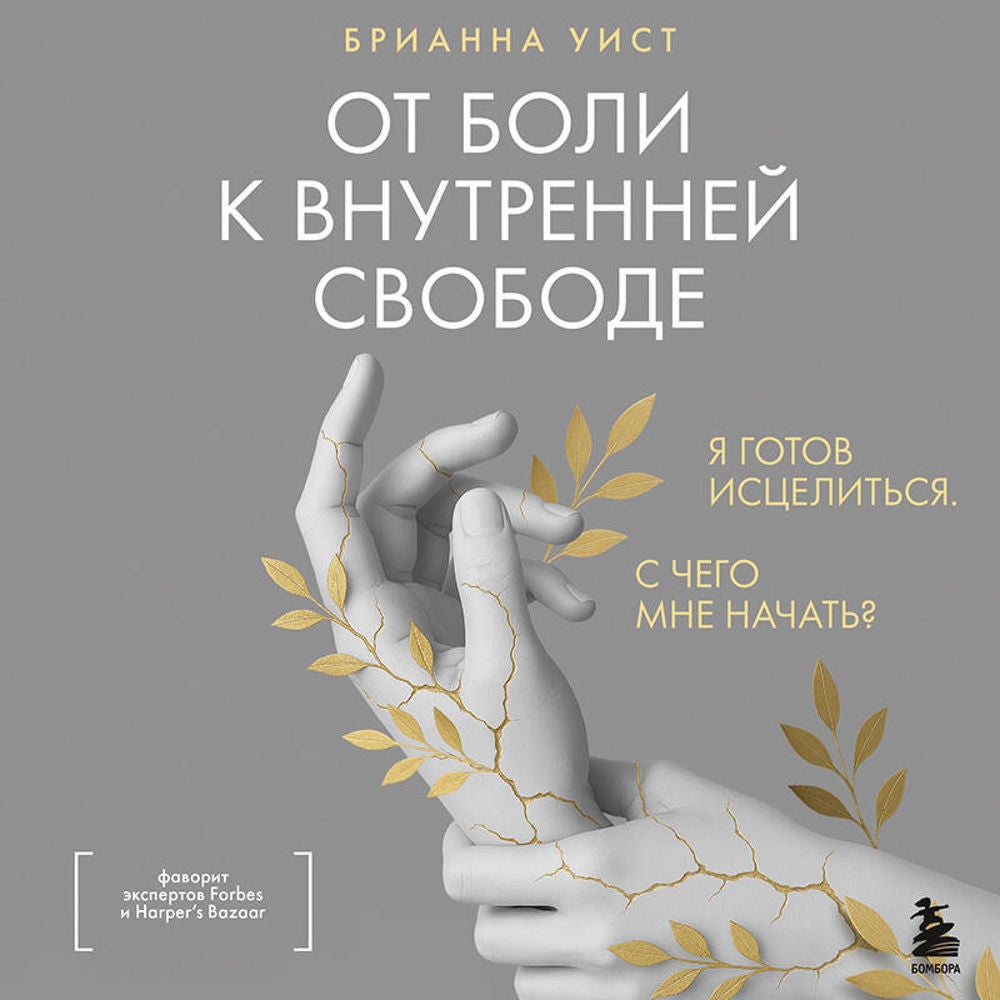 От боли к внутренней свободе. Я готов исцелиться. С чего мне начать?