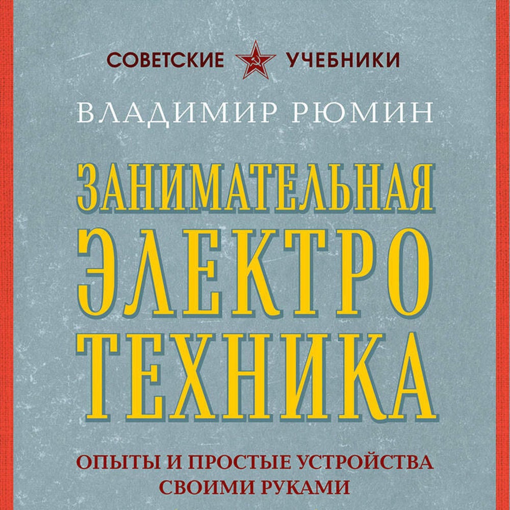 Занимательная электротехника. Опыты и простые устройства своими руками