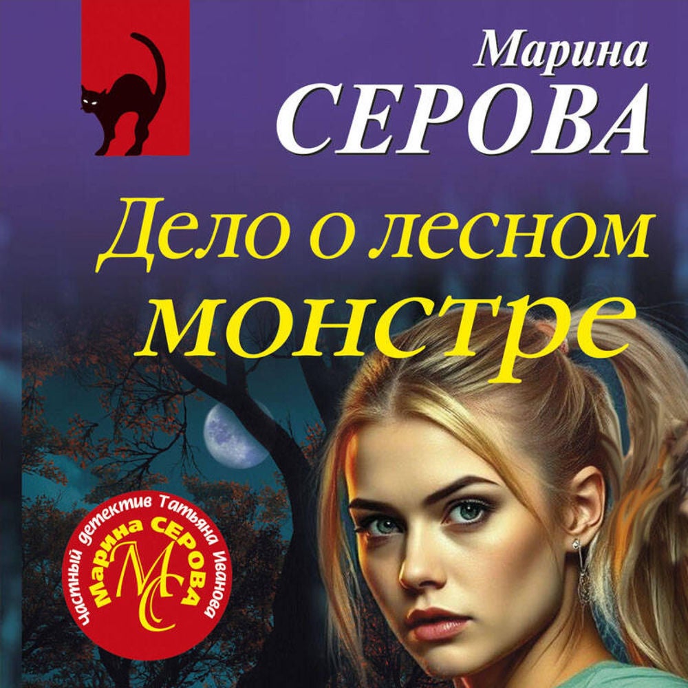 Дело о лесном монстре