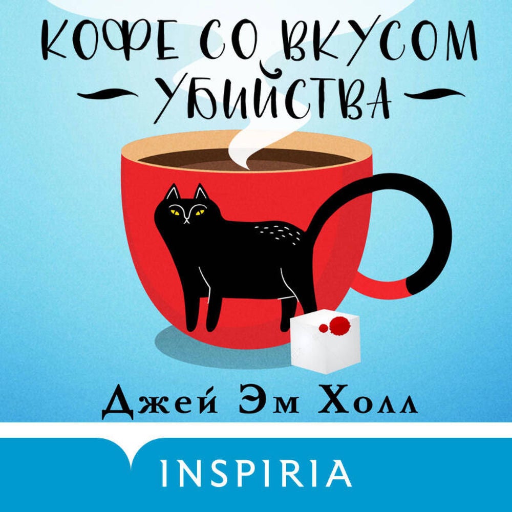 Кофе со вкусом убийства