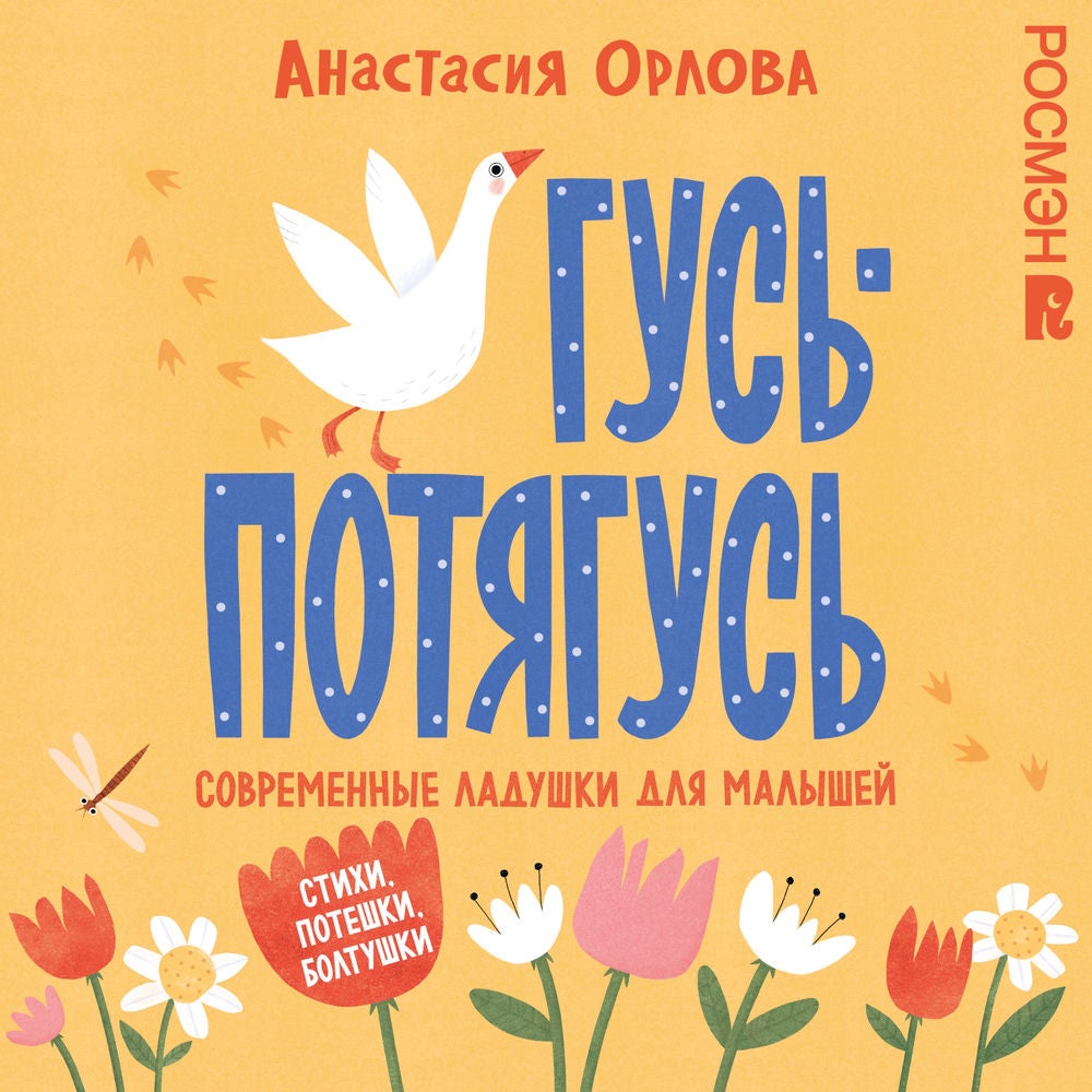 Гусь-потягусь