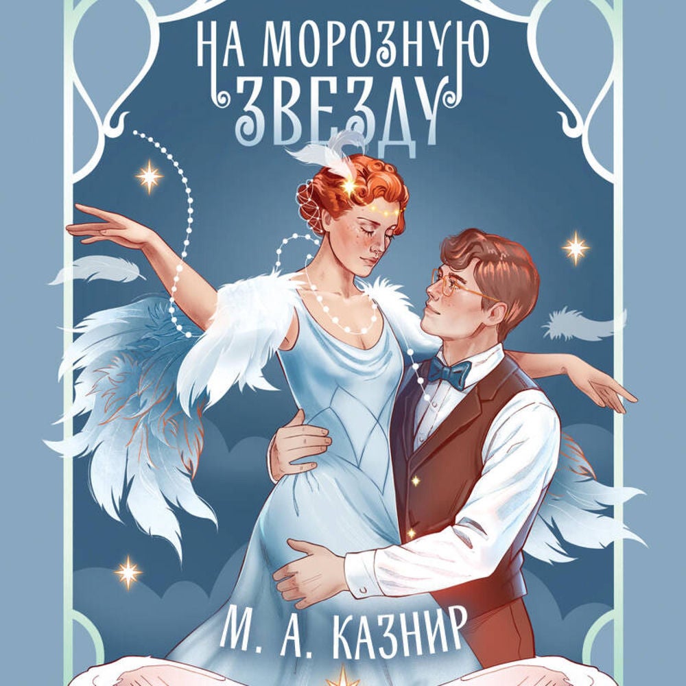 На морозную звезду