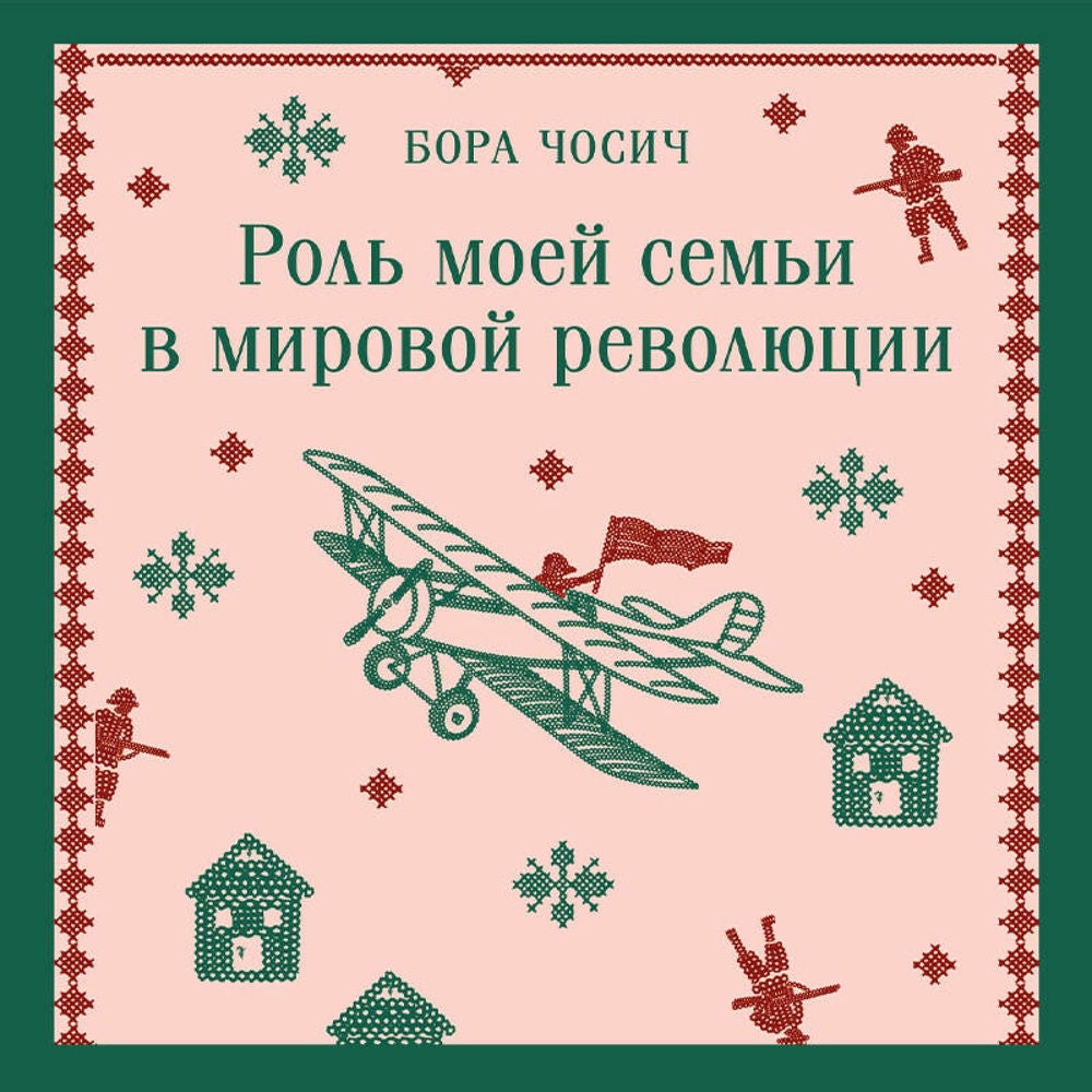 Роль моей семьи в мировой революции