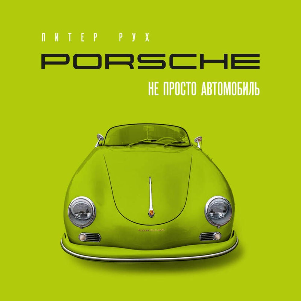 Porsche. Не просто автомобиль