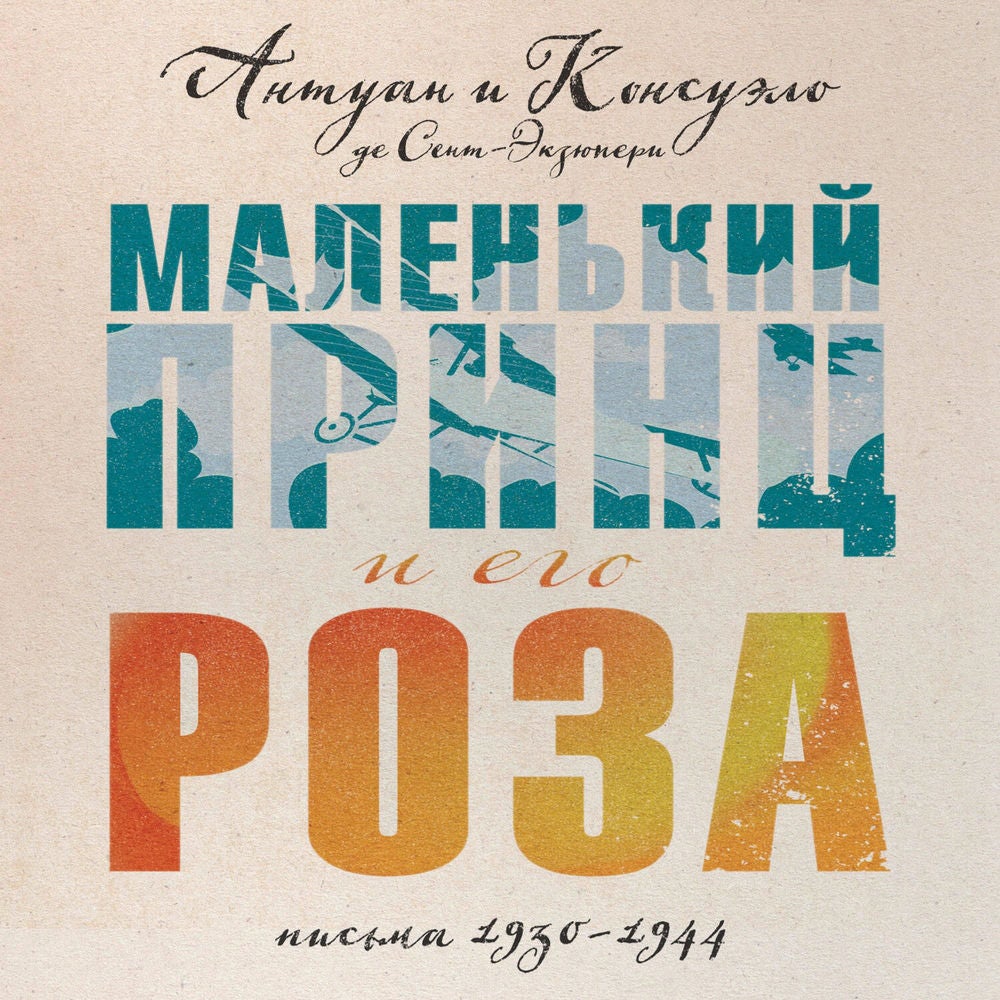 Маленький принц и его Роза. Письма 1930-1944