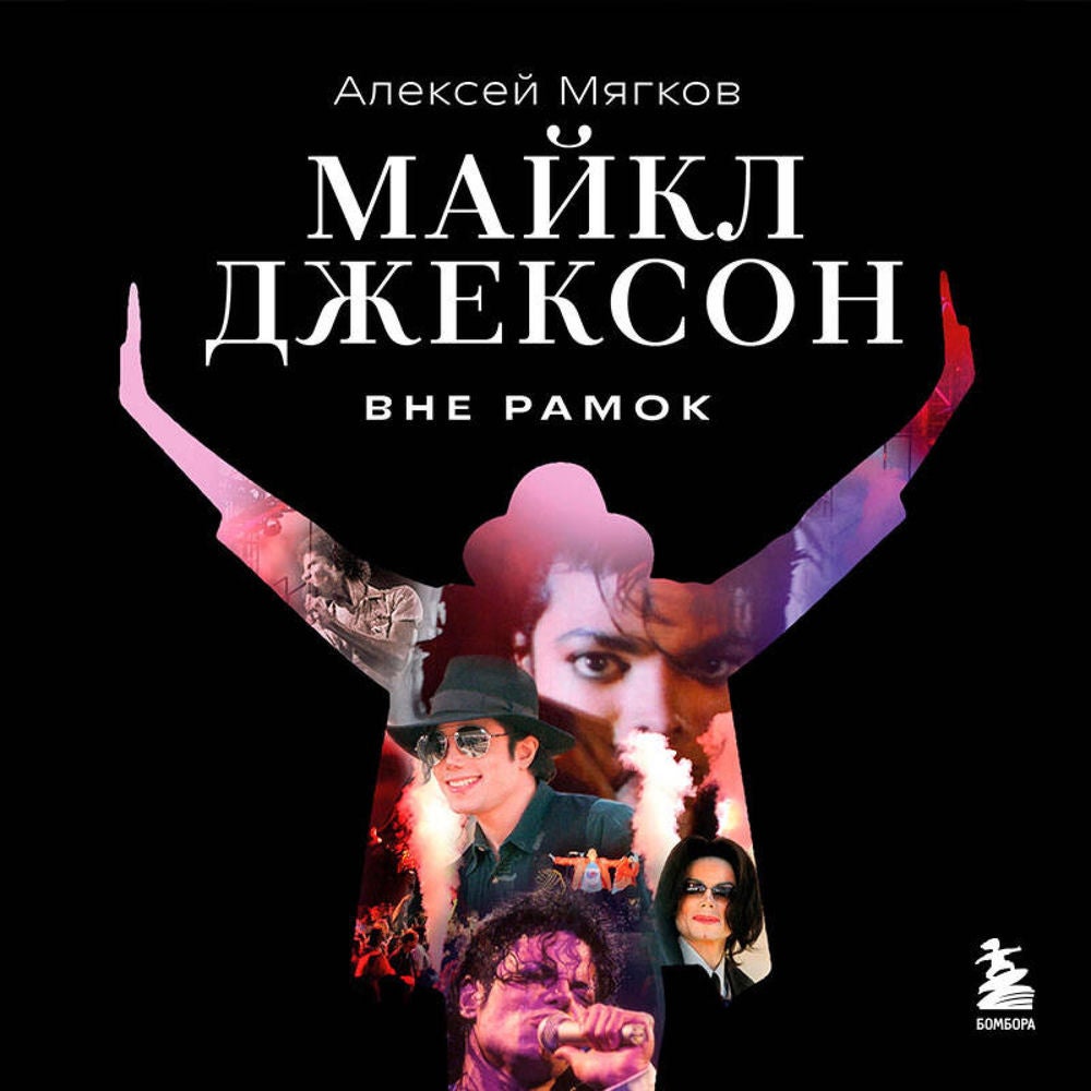 Майкл Джексон. Вне рамок