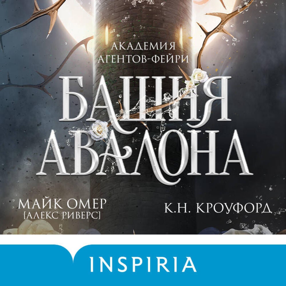 Башня Авалона