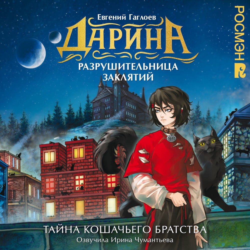 Дарина — разрушительница заклятий. Тайна кошачьего братства