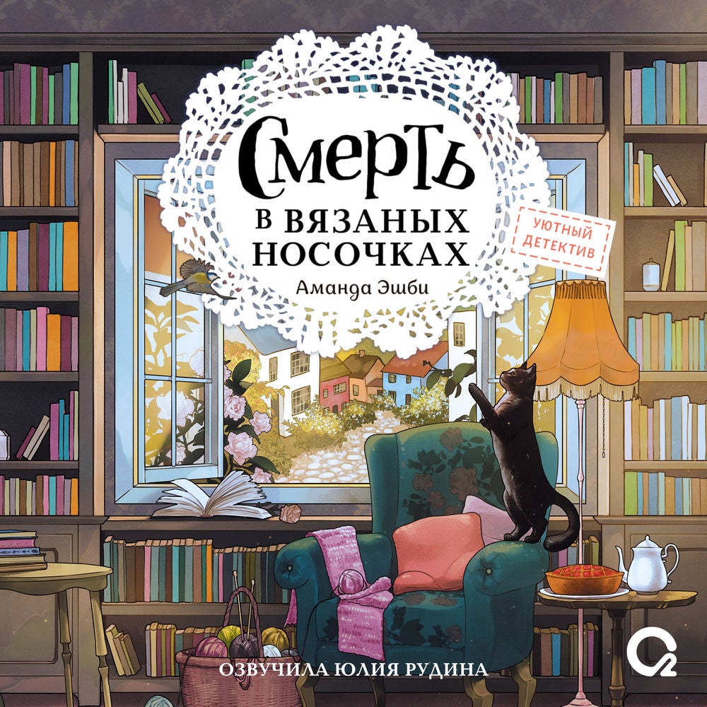 Смерть в вязаных носочках