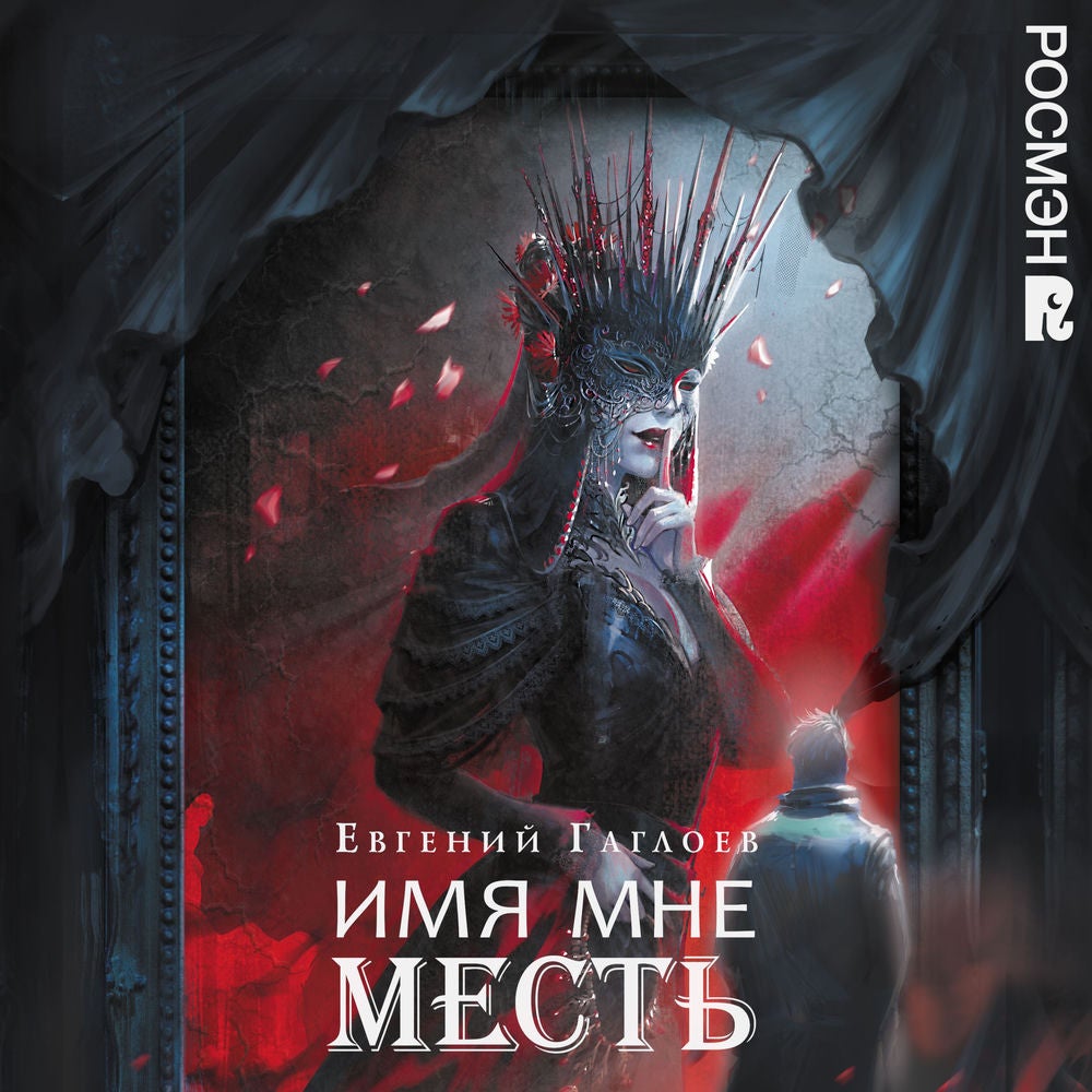 Имя мне Месть. Марголеана. Книга 3