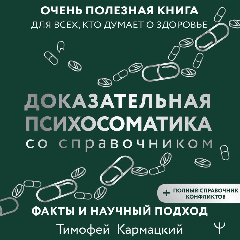Доказательная психосоматика со справочником. Факты и научный подход