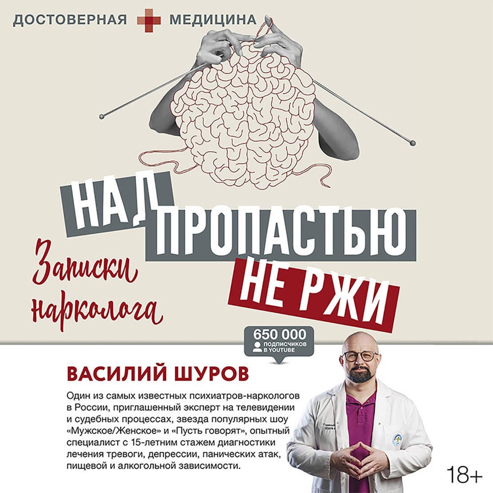 Над пропастью не ржи. Записки нарколога