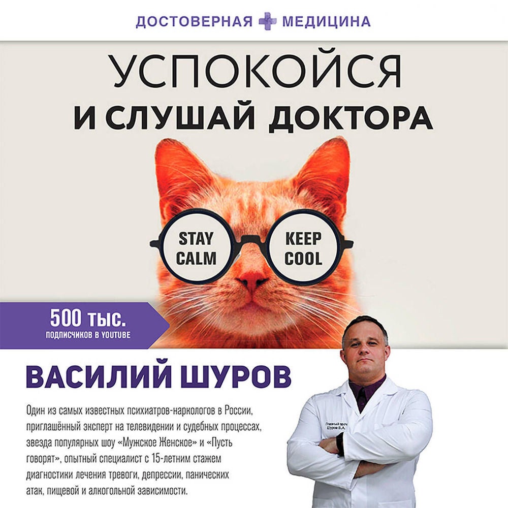 Успокойся и слушай доктора