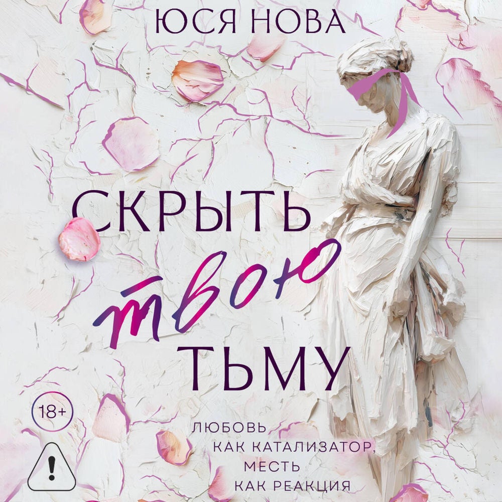 Скрыть твою тьму