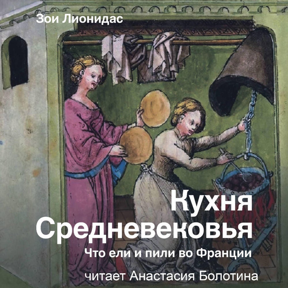 Кухня Средневековья. Что ели и пили во Франции
