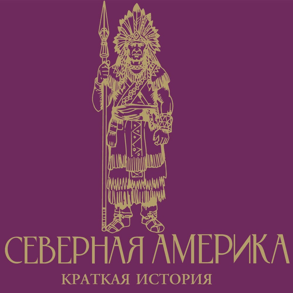 Северная Америка. Краткая история