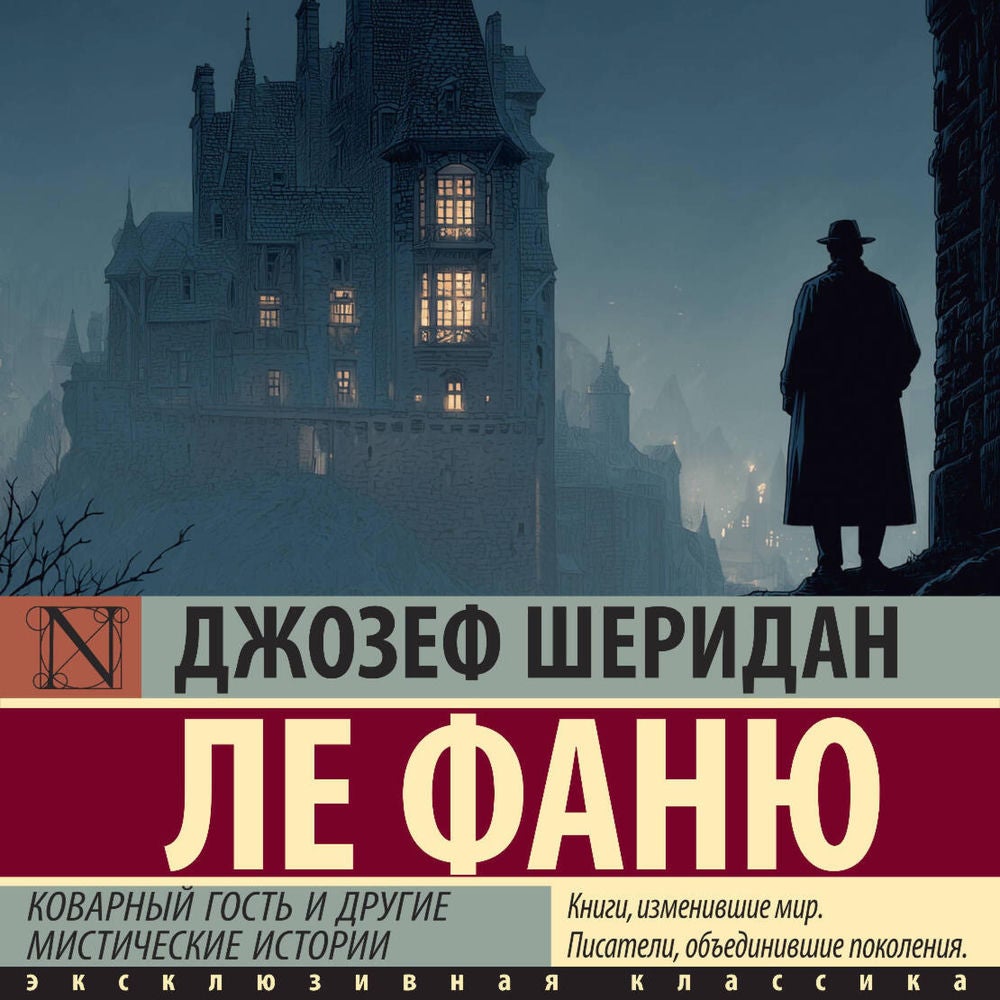 Коварный гость и другие мистические истории