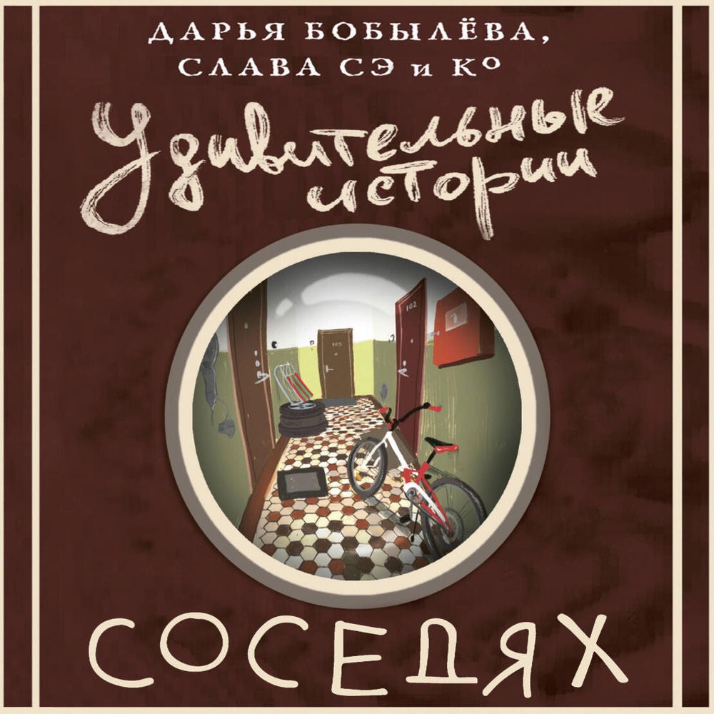 Удивительные истории о соседях