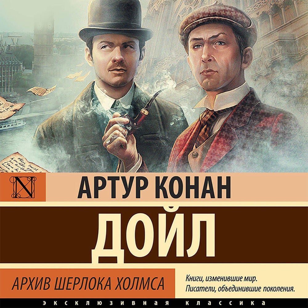 Архив Шерлока Холмса