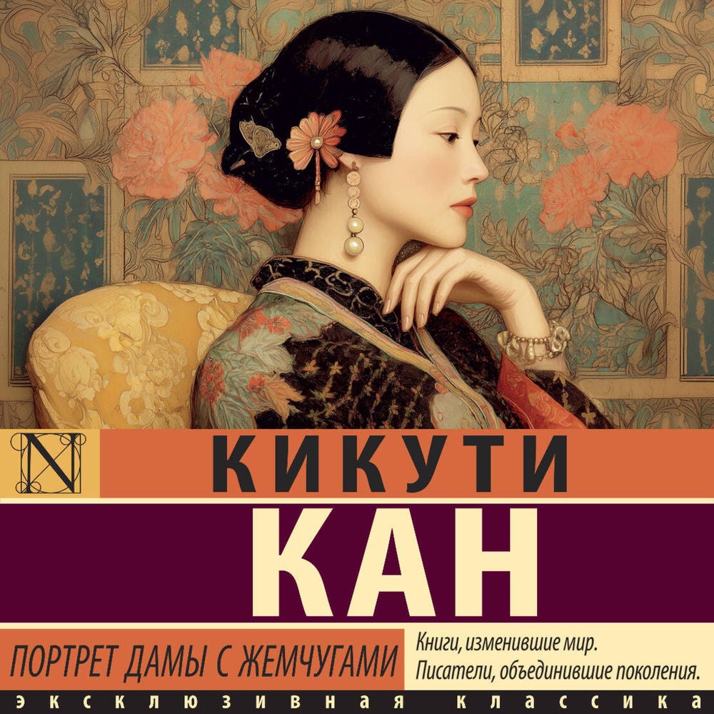 Портрет дамы с жемчугами