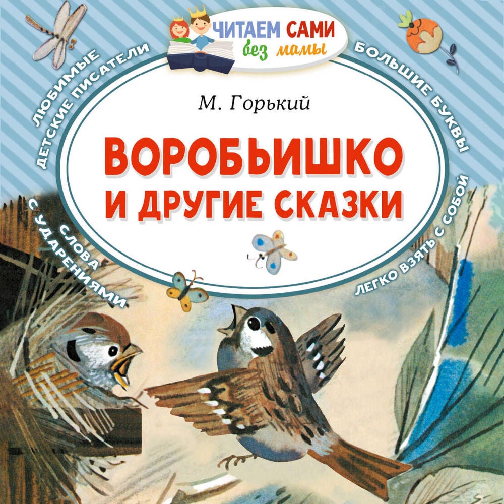 Воробьишко и другие сказки