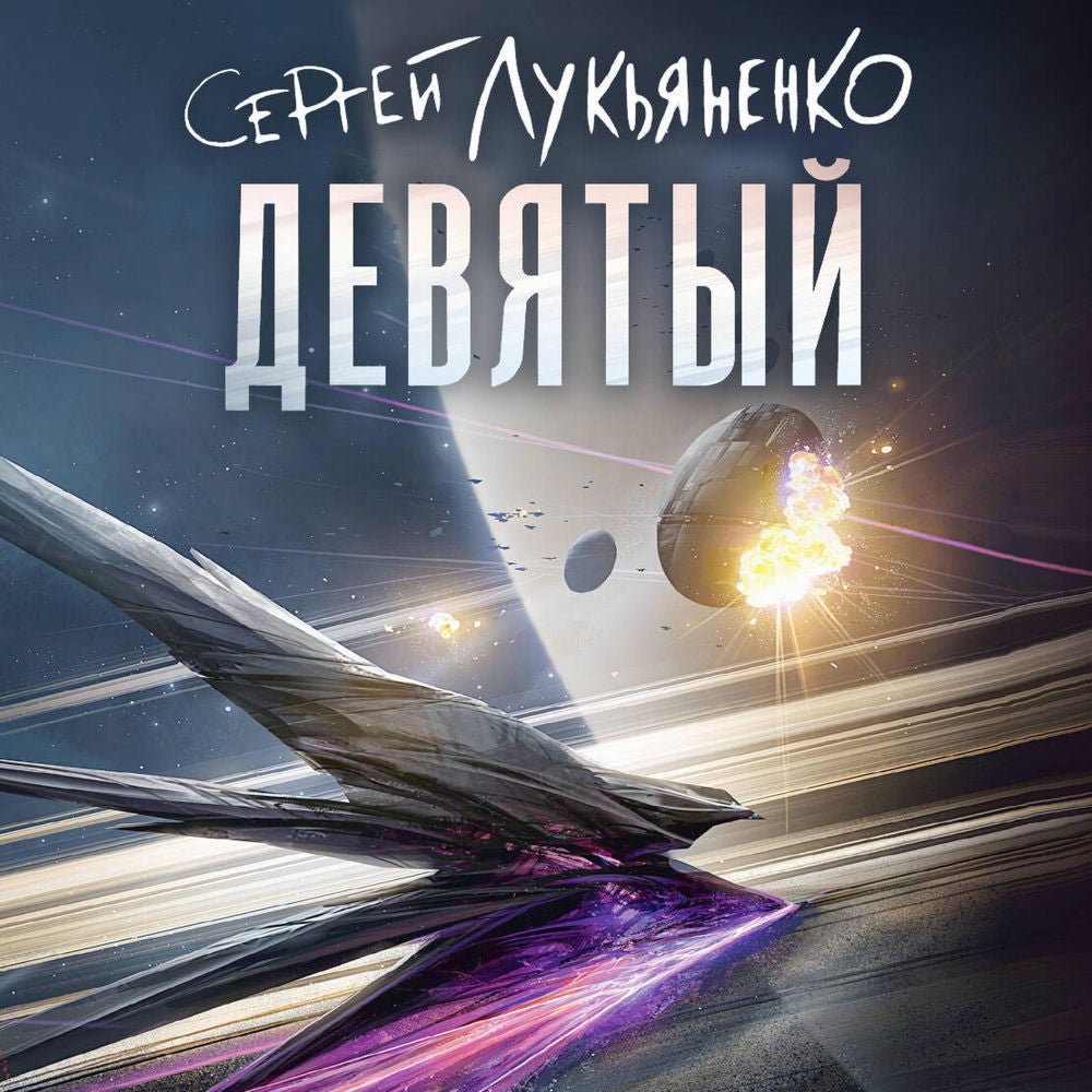 Девятый