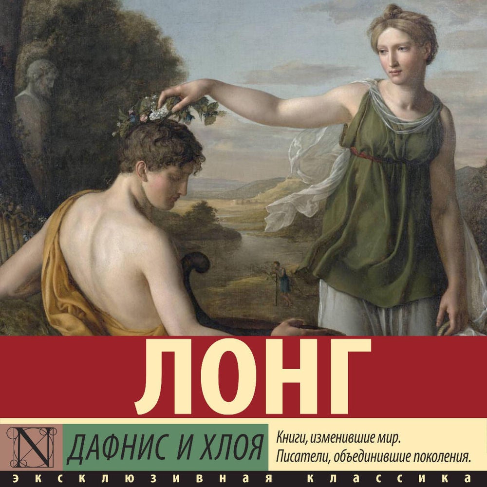Дафнис и Хлоя