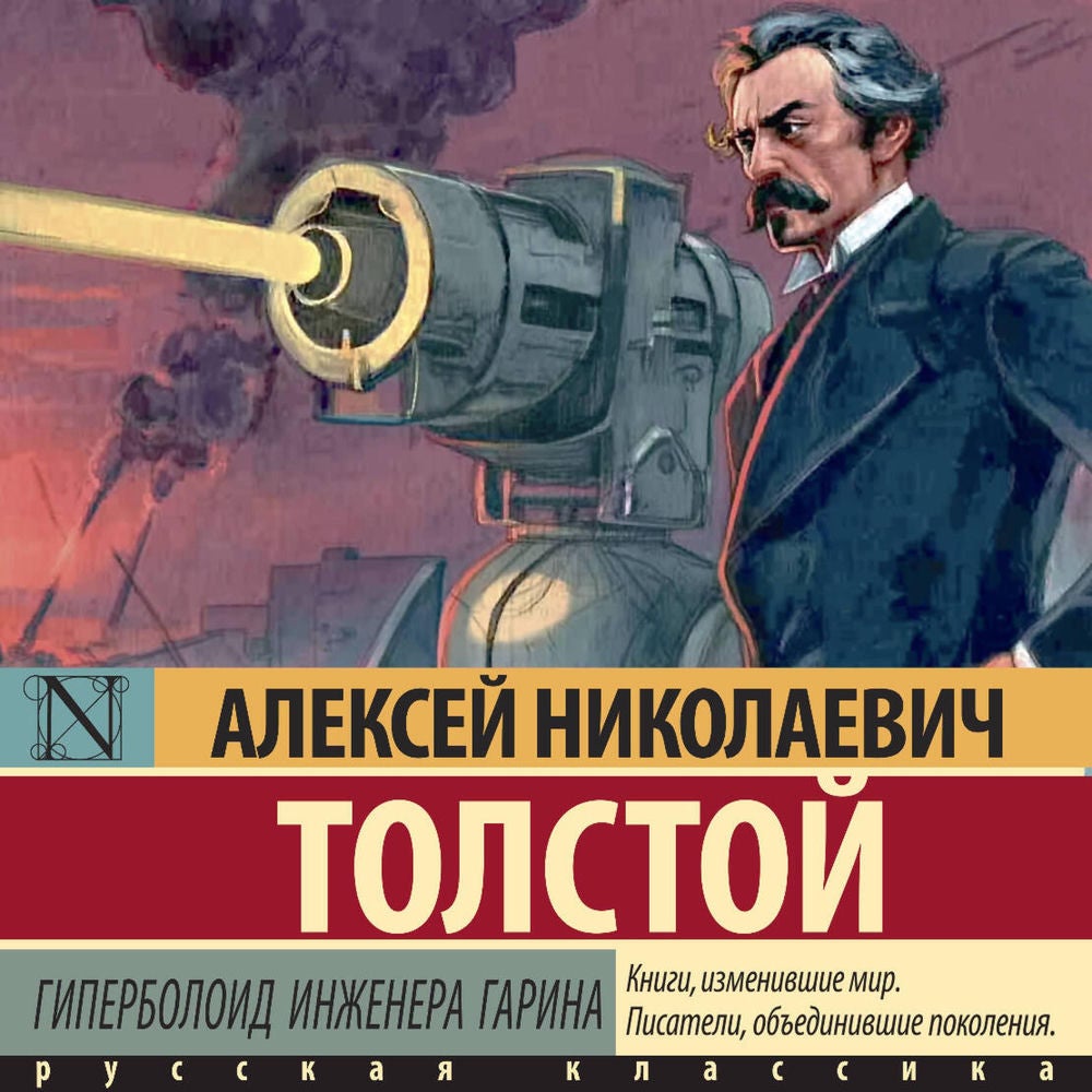 Гиперболоид инженера Гарина