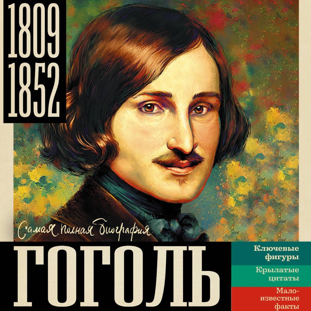 Гоголь