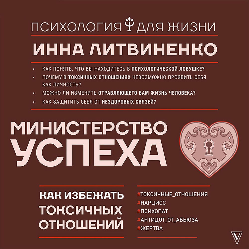 Министерство успеха: как избежать токсичных отношений