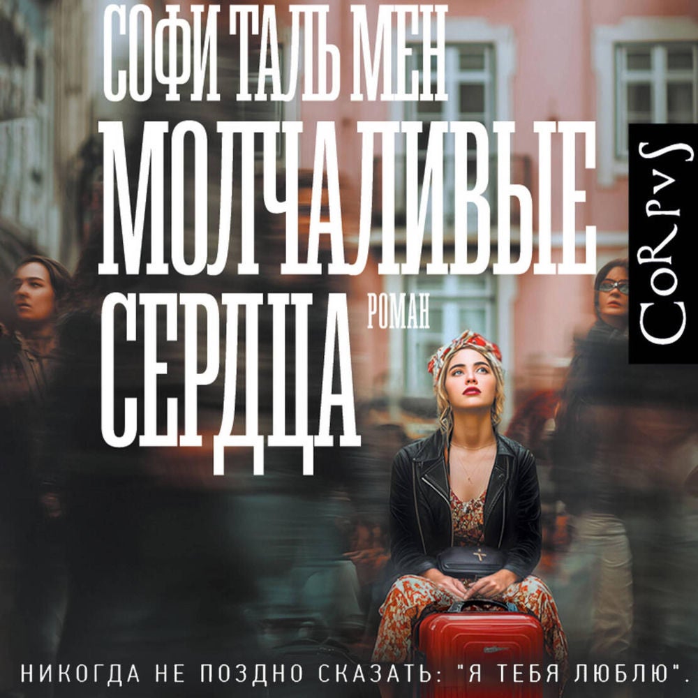 Молчаливые сердца