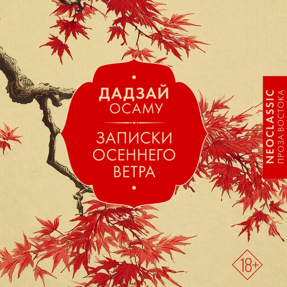 Записки осеннего ветра