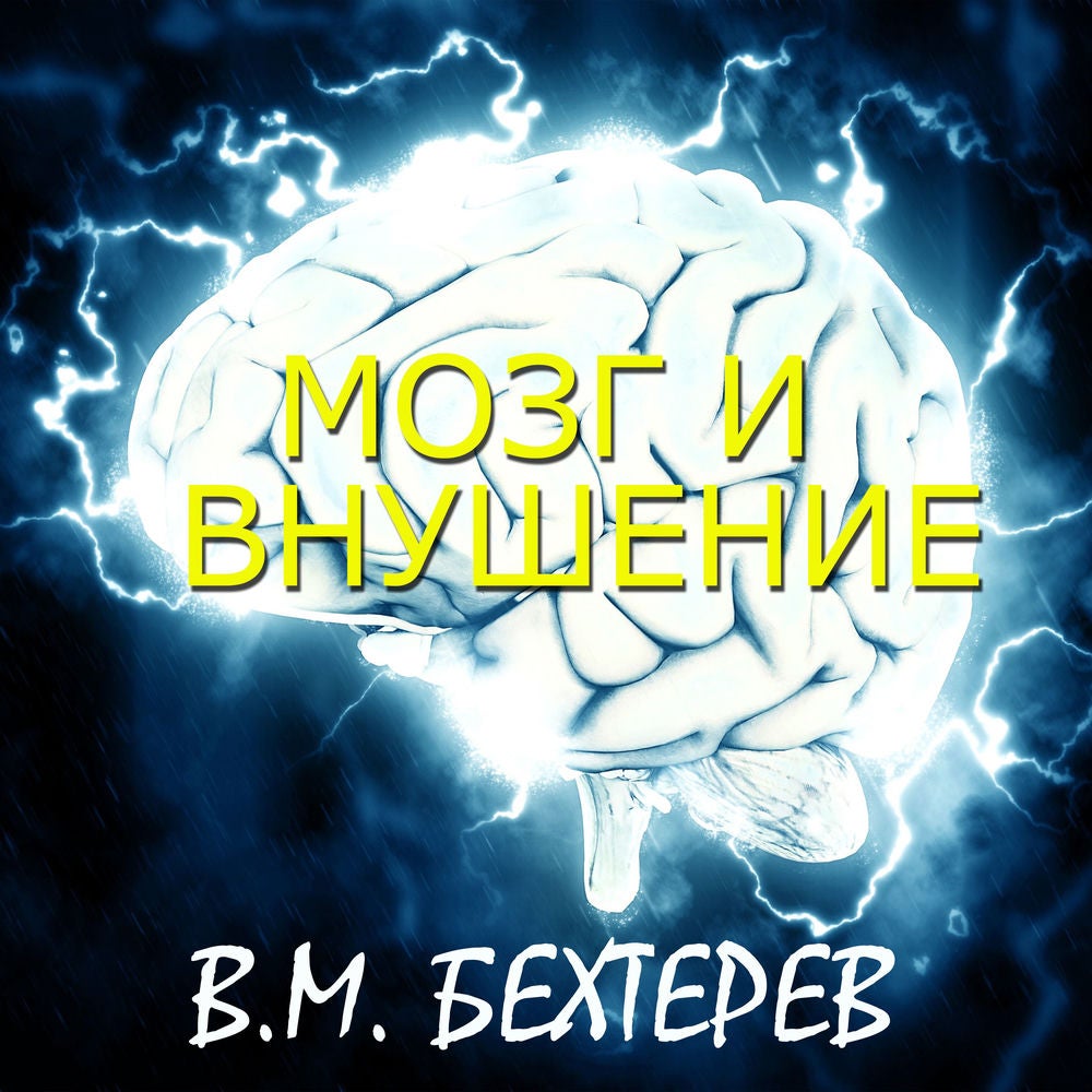 Мозг и внушение