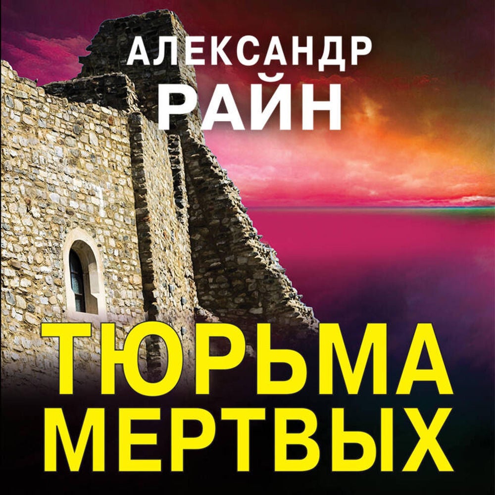 Тюрьма мертвых