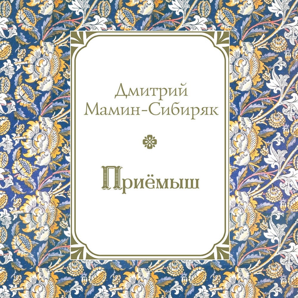 Приемыш