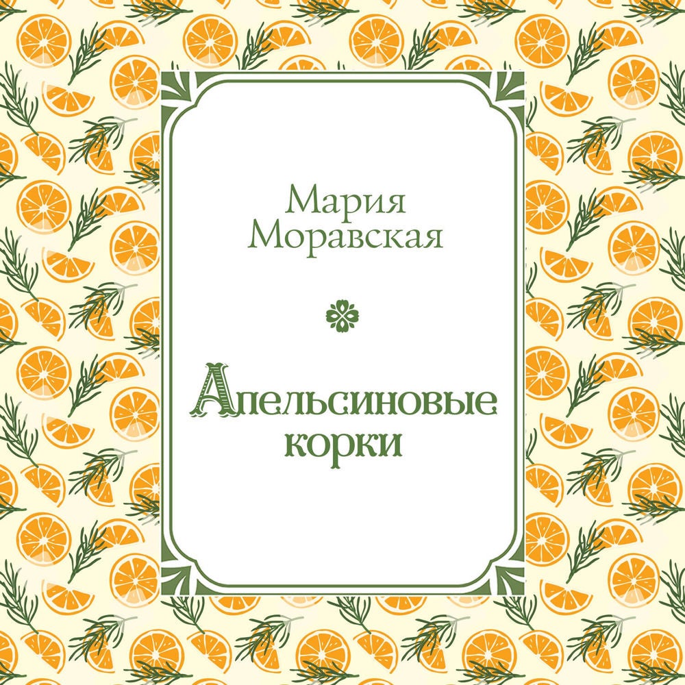 Апельсиновые корки