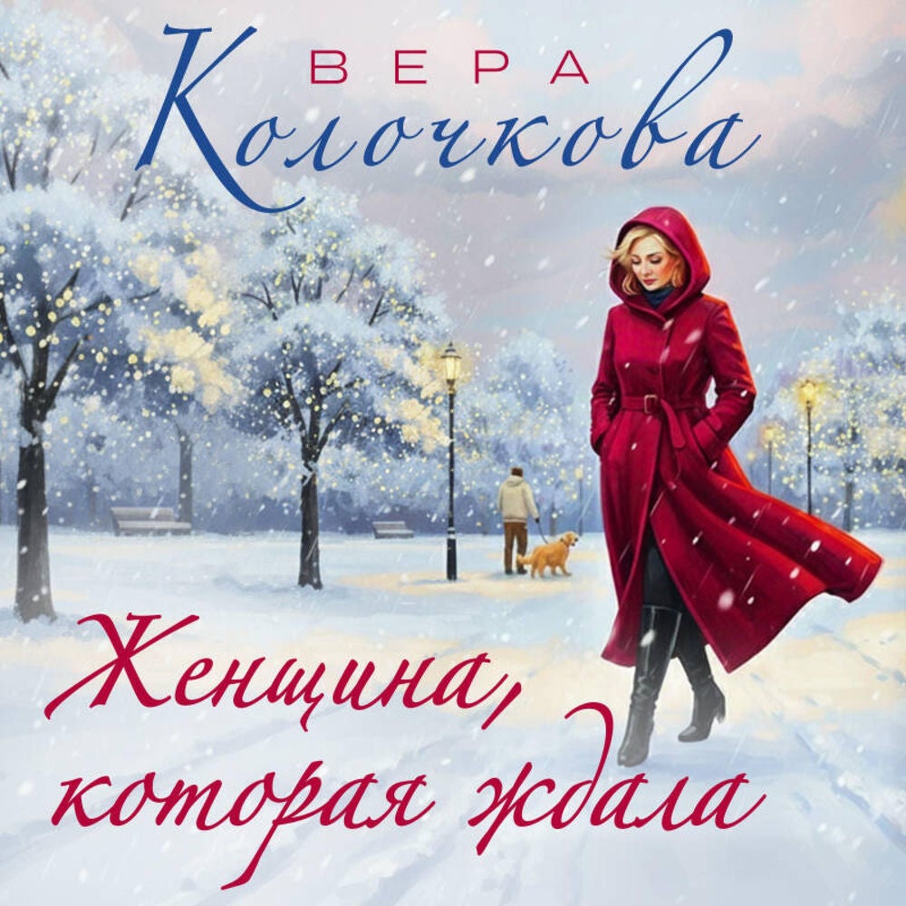 Женщина, которая ждала