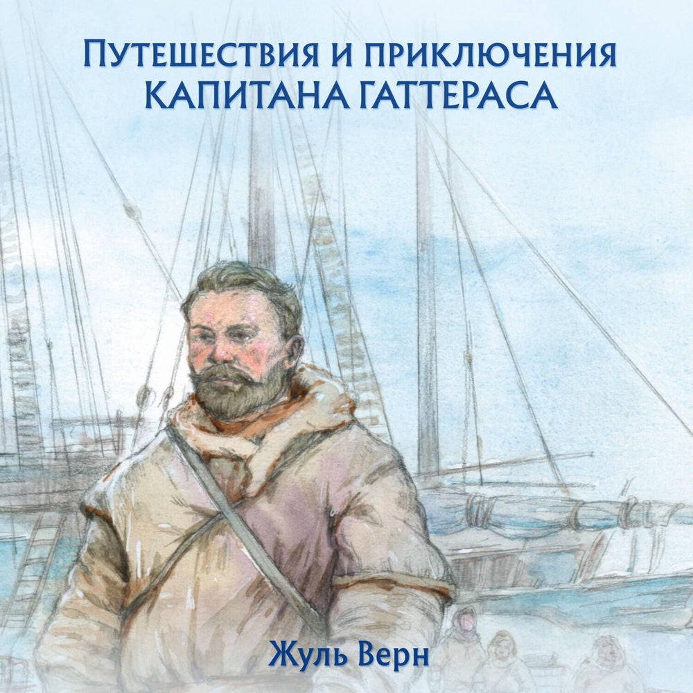 Путешествия и приключения капитана Гаттераса