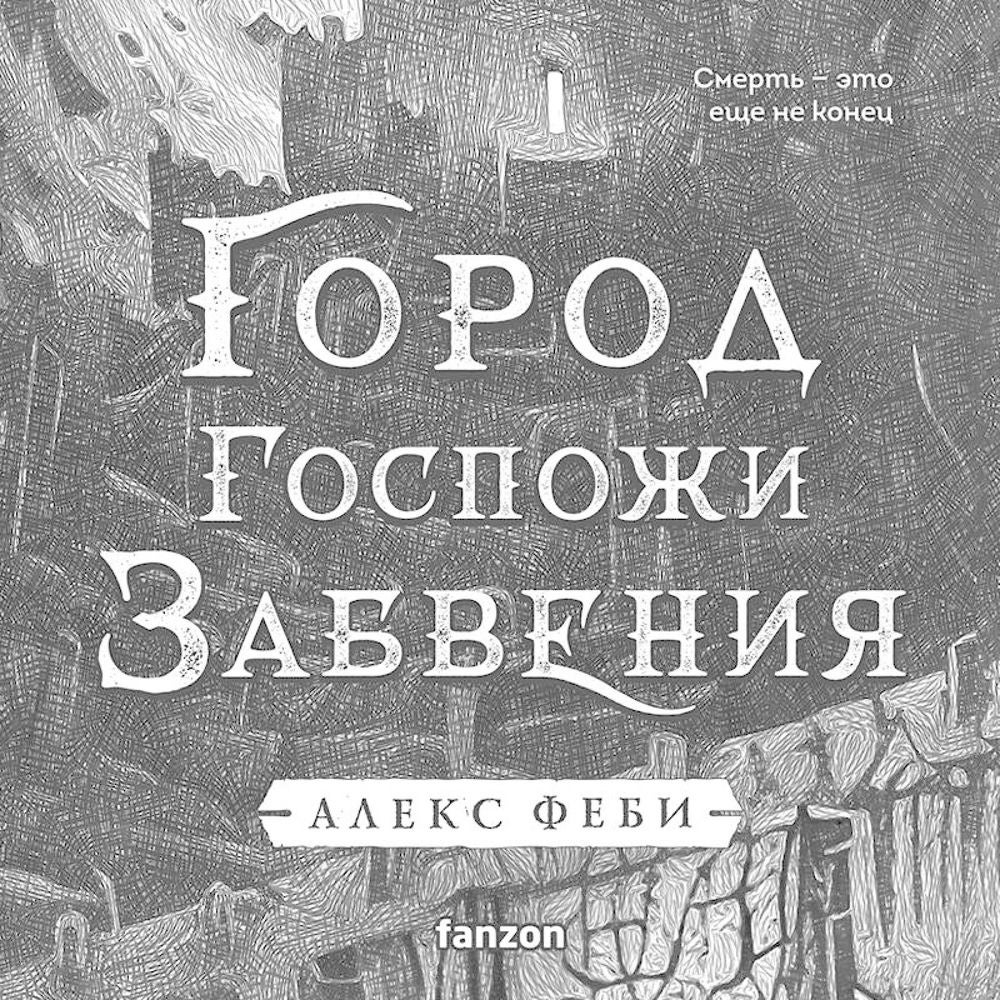 Город Госпожи Забвения