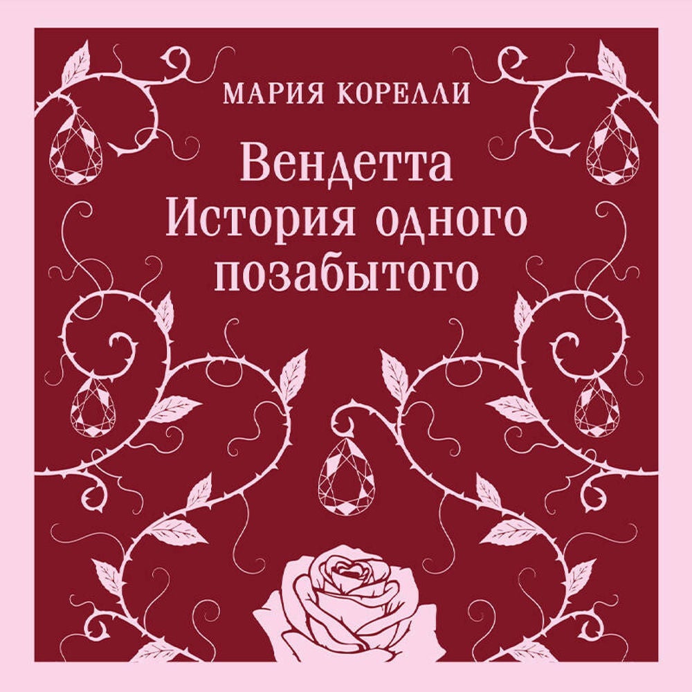 Вендетта. История одного позабытого