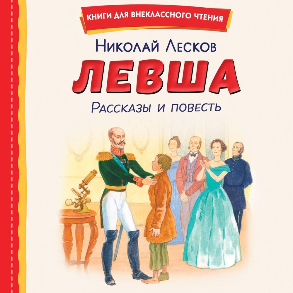 Левша