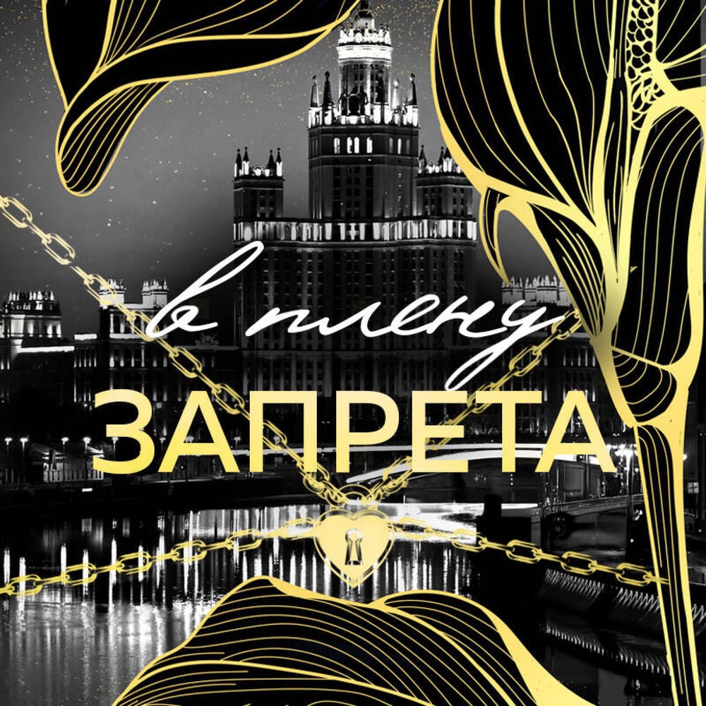 В плену запрета