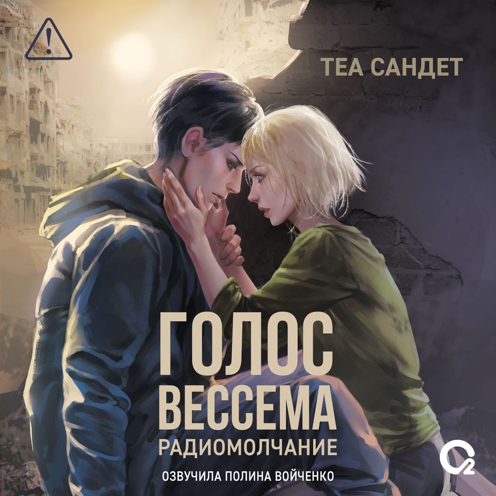 Голос Вессема. Радиомолчание