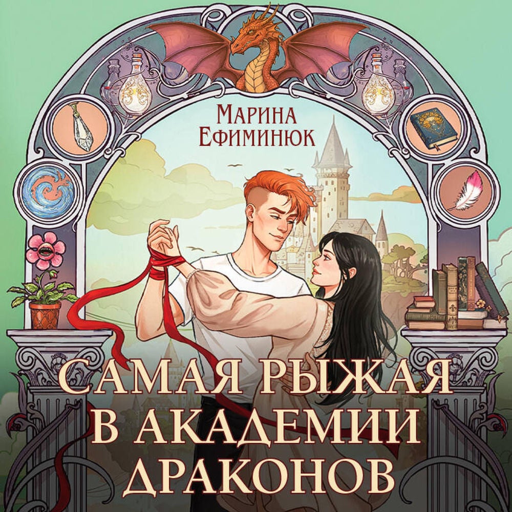 Самая рыжая в академии драконов
