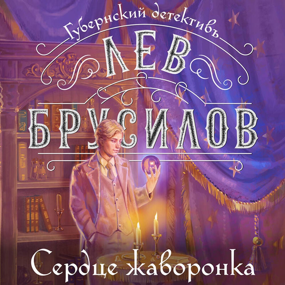 Сердце жаворонка