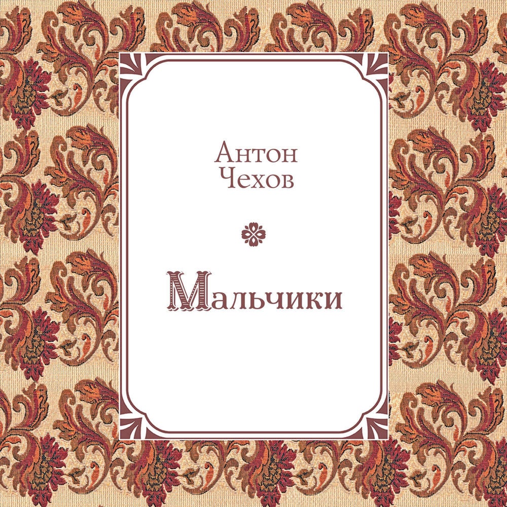 Мальчики