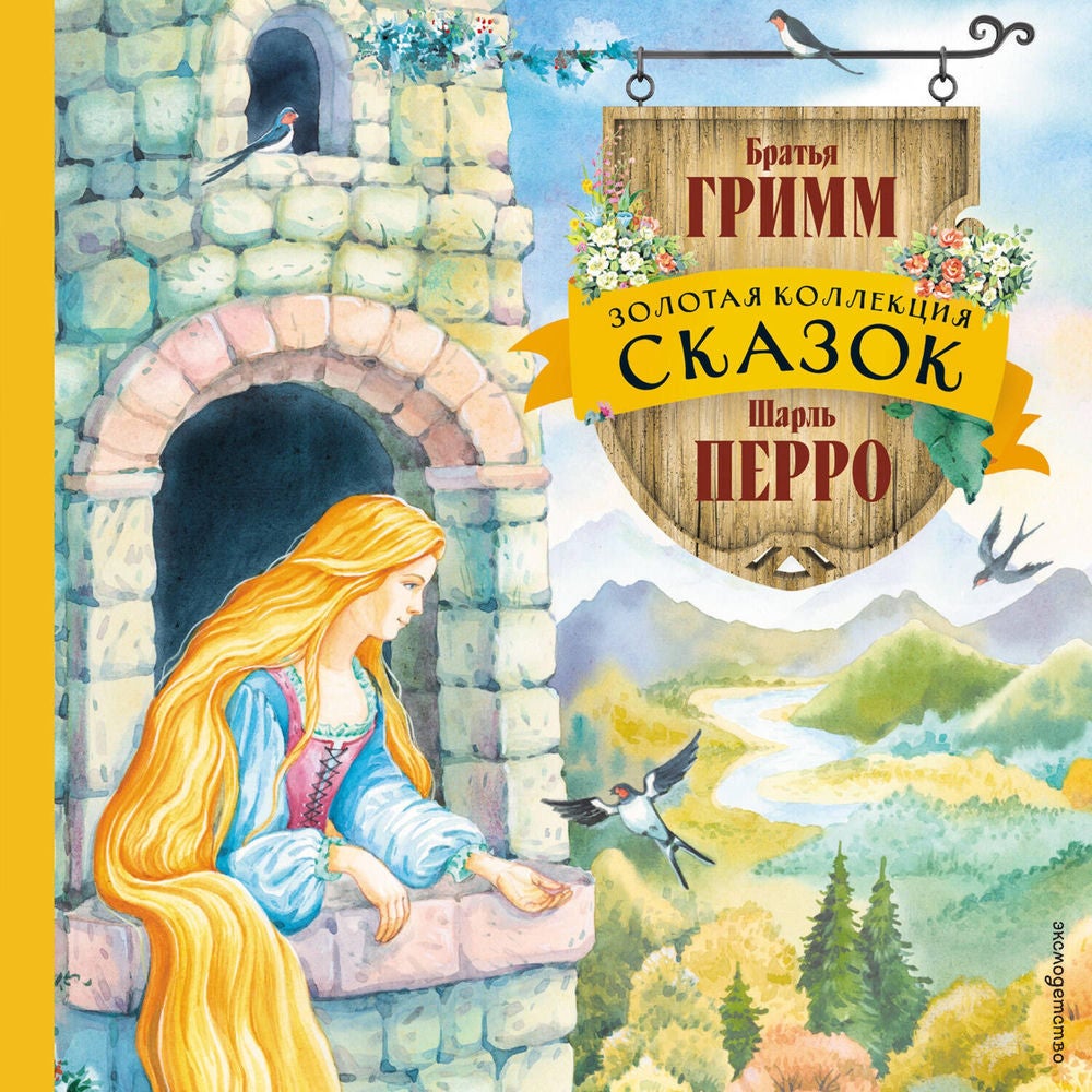 Золотая коллекция сказок