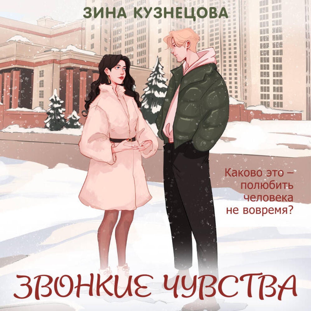 Звонкие чувства