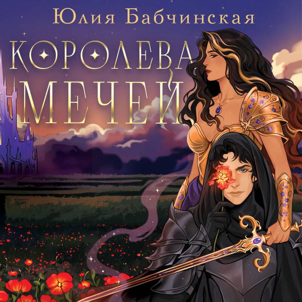 Королева мечей
