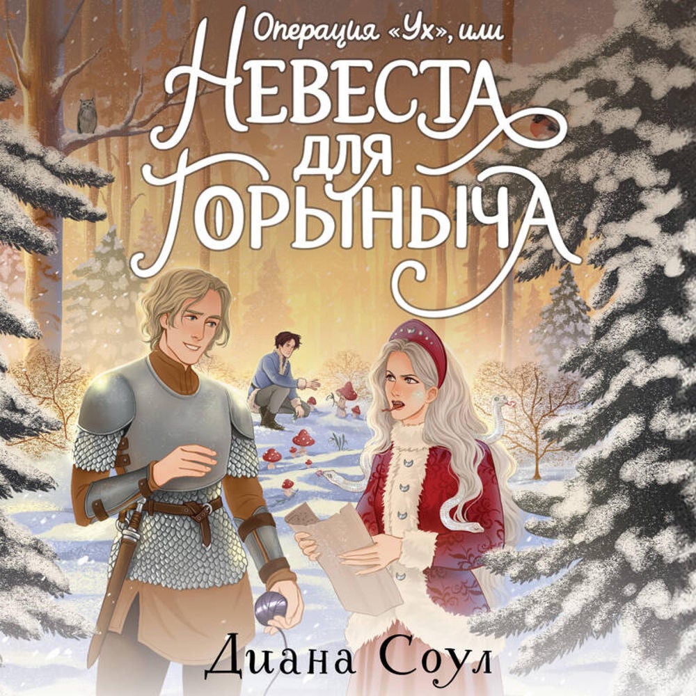 Операция "Ух", или Невеста для Горыныча
